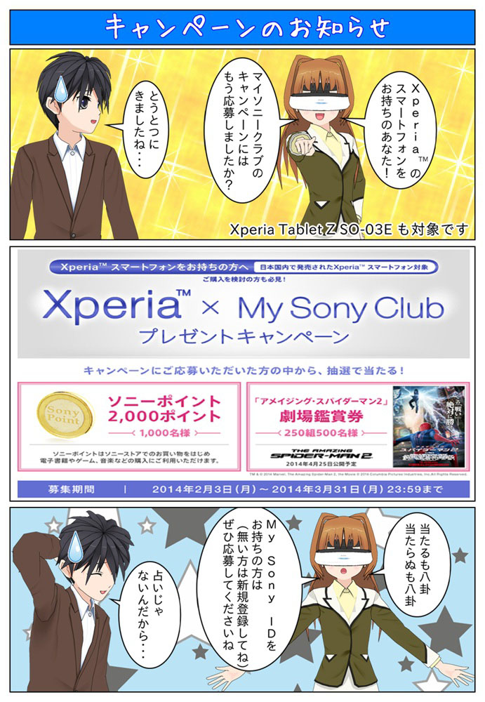 Xperia × My Sony Clubプレゼントキャンペーンで、ご応募いただいた方の中から抽選でソニーポイント等が当たります