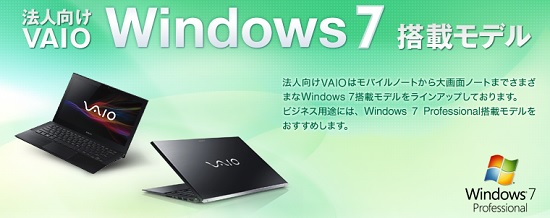 VAIO Windows7 搭載モデル