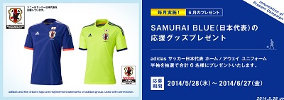 サッカー日本代表ユニフォーム プレゼントキャンペーン