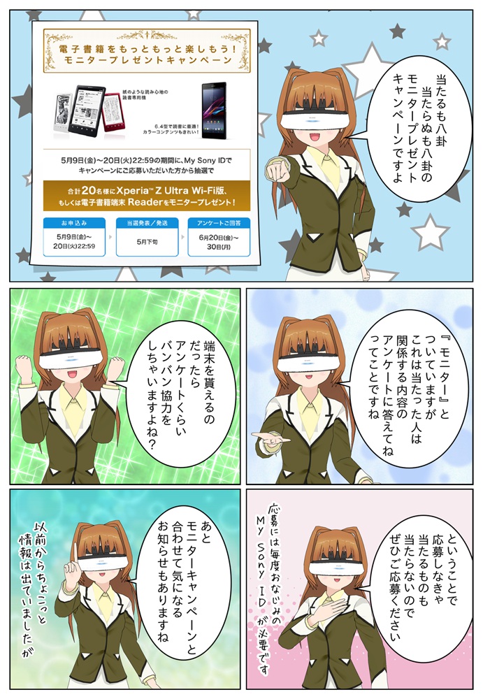 Reader Store モニタープレゼントキャンペーンでXperia Z Ultra SGP412JP/B・W、もしくは電子書籍端末 Reader PRS-T3S が貰えます