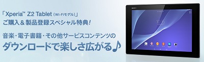 XPERIA Z2 Tablet キャンペーン