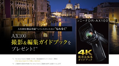 FDR-AX100 撮影＆編集ガイドブックをプレゼント