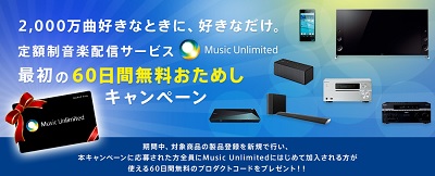 Music Unlimited キャンペーン