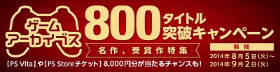 ゲームアーカイブス800タイトル突破キャンペーン