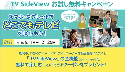 TV SideViewお試し無料キャンペーン