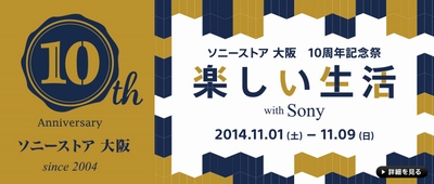 ソニーストア 大阪 10周年記念祭