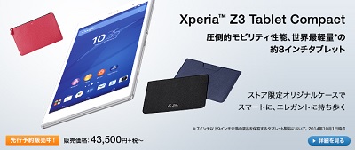 ソニーストア Xperia Z3 Tablet Compact