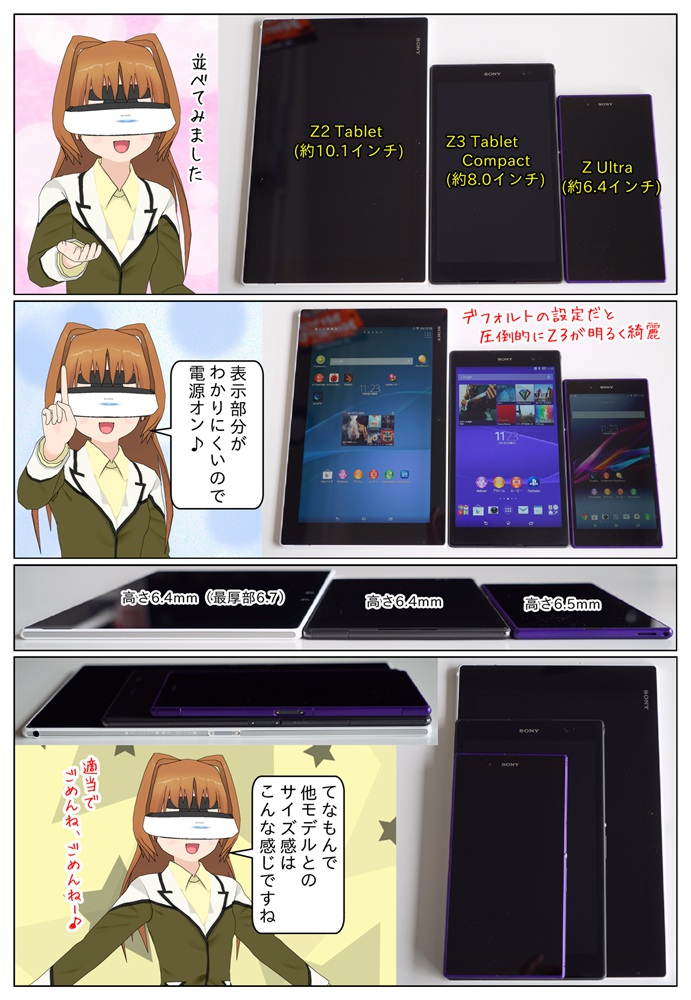 Xperia Z3 Tablet Compact と Xperia Z2 Tablet と Xperia Z Ultra、各タブレットの大きさを比較
