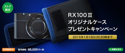 RX100IIIオリジナルケース　プレゼントキャンペーン