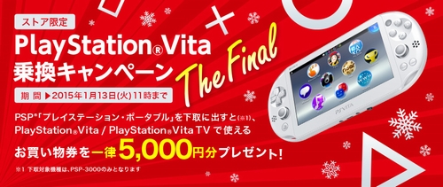 PlayStation Vita乗換キャンペーン
