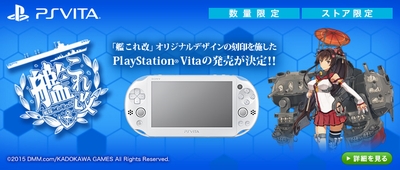 PlayStation Vita × 艦これ改 限定刻印モデル