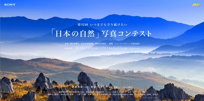 「日本の自然」写真コンテスト