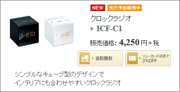 ソニーストア ICF-C1
