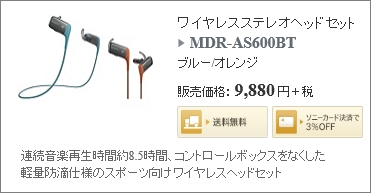 ソニーストア MDR-AS600BT