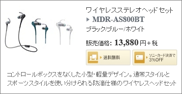 ソニーストア MDR-AS800BT