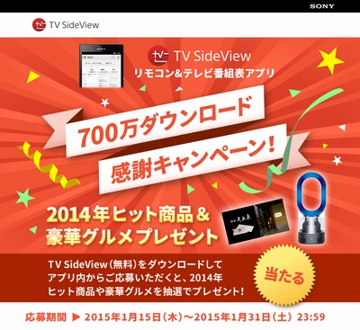 TV SideView 700万ダウンロード突破感謝キャンペーン