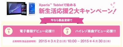 Xperia Tabletで始める新生活応援2大キャンペーン！