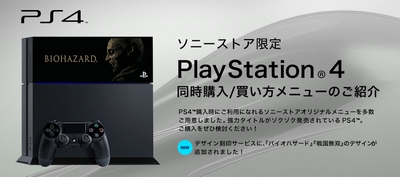 ソニーストア限定 PlayStation 4同時購入/買い方メニューのご紹介