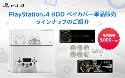 PS4 HDDベイカバー 単品販売