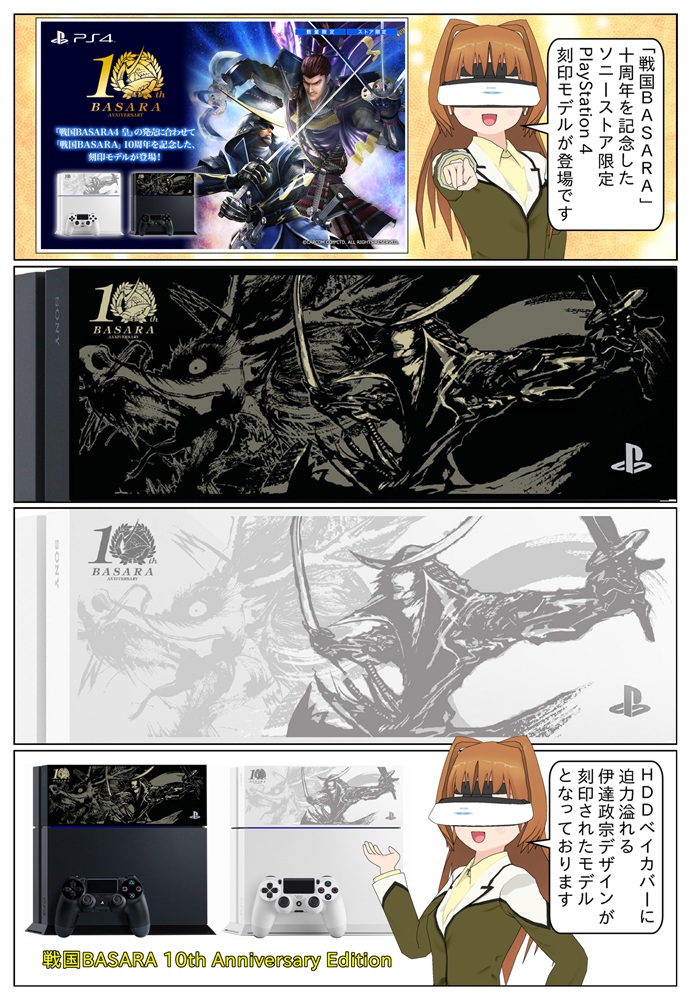 『戦国BASARA4 皇』の発売に合わせて、「戦国BASARA」10周年を記念したソニーストア限定PlayStation 4刻印モデル 戦国BASARA 10th Anniversary Edition CUH-1100AB/SB が登場