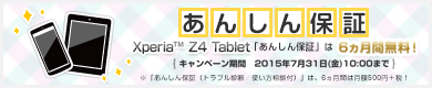 Xperia Z4 Tablet あんしん保証