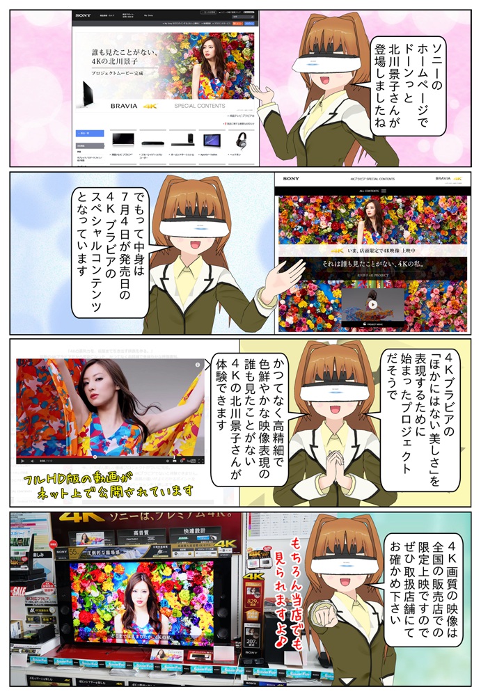 ソニー 4Kブラビアのスペシャルコンテンツとして北川景子 4K プロジェクトムービーの4K映像が店頭限定で上映中です