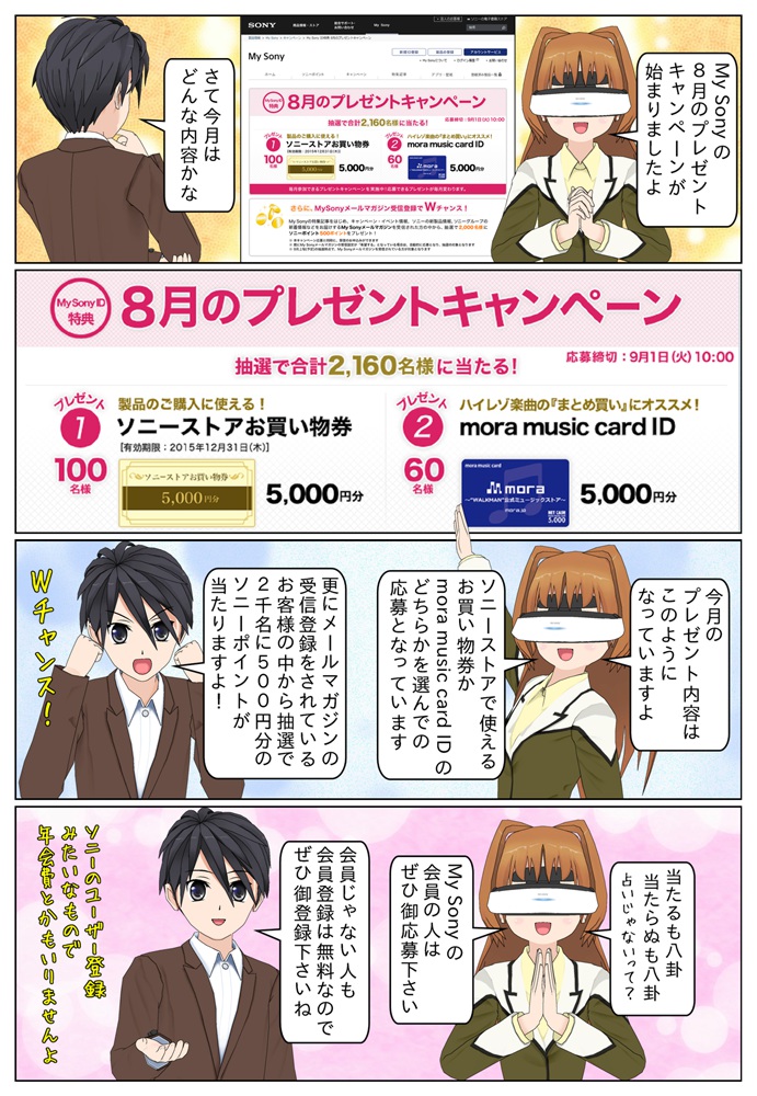 My Sony 2015年8月のプレゼントキャンペーン。ソニーストアお買い物券5千円分が100名様に、mora music card ID 5千円分が60名様に抽選であたります。