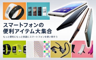 Xperia スマートフォンの便利アイテム大集合