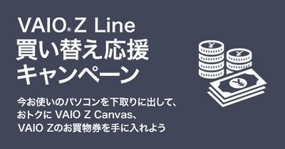 VAIO Z Line 買い換え応援キャンペーン