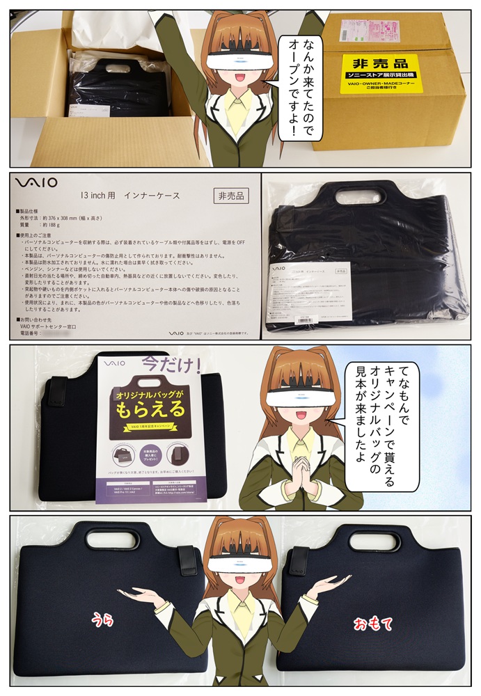 VAIO Z と VAIO Z Canvas と VAIO Pro 13 | mk2 を購入して貰えるオリジナルバッグ