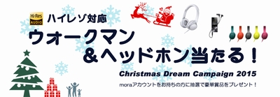 「mora」のプレゼントキャンペーン