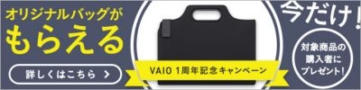 VAIO 1周年記念　オリジナルバッグがもらえるキャンペーン
