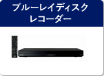 ブルーレイディスクレコーダー
