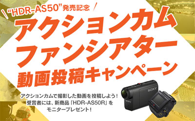 HDR-AS50 発売記念 アクションカムファンシアター動画投稿キャンペーン 