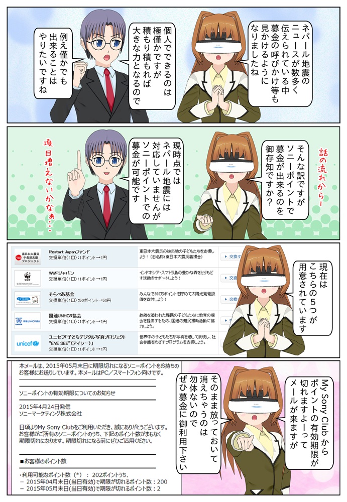 My Sony Club ではソニーポイントを使って募金や寄付が可能