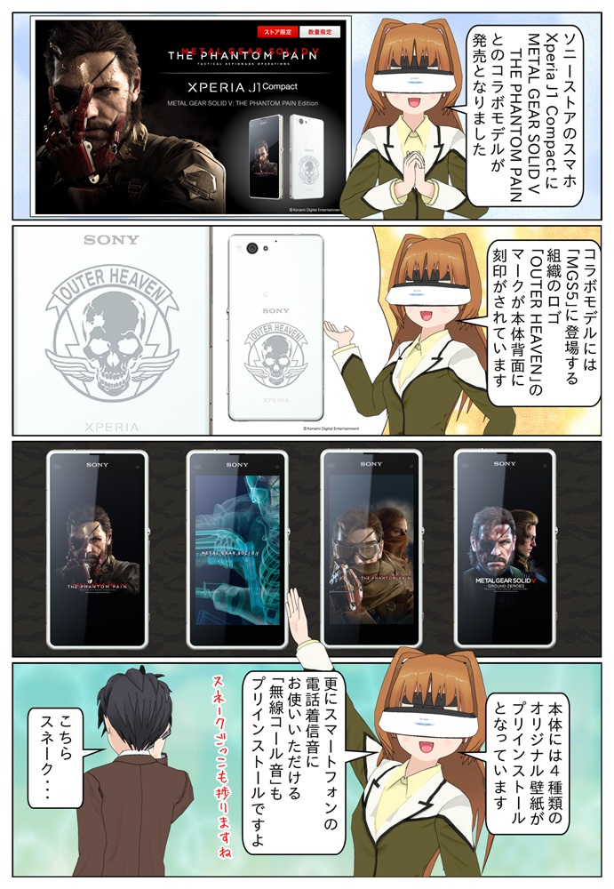 Xperia J1 Compact Metal Gear Solid V コラボモデル Sony