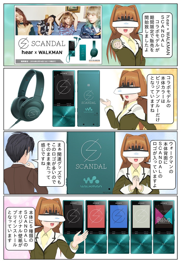 H Ear Walkman Scandal コラボモデルの販売が開始 Sony Communication Space Uda