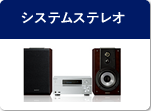 システムステレオ