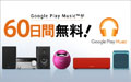 Google Play Music が60日間 無料! 