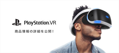 PlayStation VR ソニー公式商品情報ページ