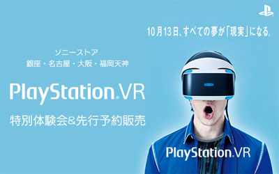 PlayStation VR 特別体験会＆先行予約販売