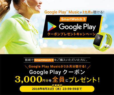 SmartWatch 3 Google Playクーポン プレゼントキャンペーン