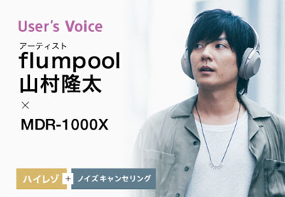 MDR-1000X 体験者の声『flumpool・山村隆太』