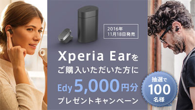 Xperia Ear 『Edy 5,000円分』プレゼントキャンペーン