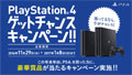 PlayStation 4 ゲットチャンスキャンペーン！！