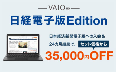 VAIO 日経電子版 Edition