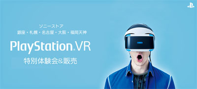 ソニーストア PlayStation VR 特別体験会＆販売