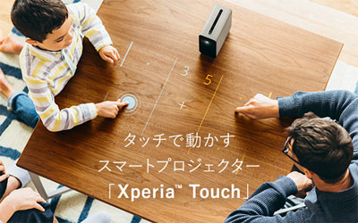 タッチで動かすスマートプロジェクター「Xperia Touch」