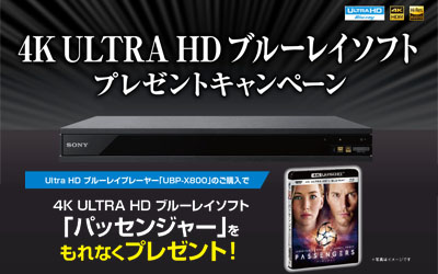 4K ULTRA HD ブルーレイソフト　プレゼントキャンペーン
