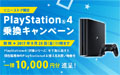 PlayStation 4 乗り換えキャンペーン